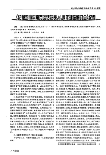 《纪念邓小平南方谈话发表10周年理论研讨会》纪要