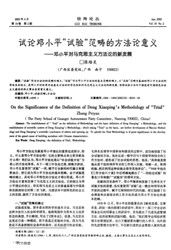 试论邓小平"试验"范畴的方法论意义--邓小平对马克思主义方法论的新发展