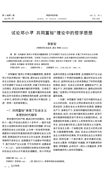 试论邓小平“共同富裕”理论中的哲学思想