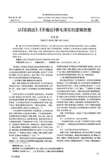从《实践论》、《矛盾论》看毛泽东的逻辑思想