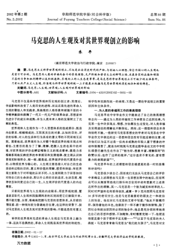 马克思的人生观及对其世界观创立的影响