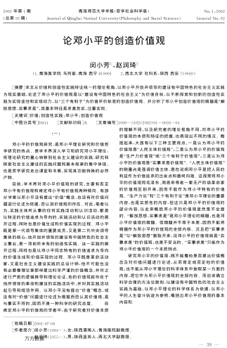 论邓小平的创造价值观