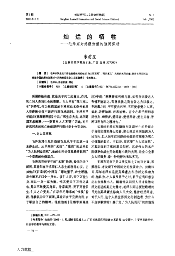 灿烂的牺牲——毛泽东对终极价值的追问探析