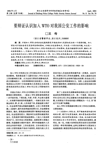 要辩证认识加入WTO对我国公安工作的影响
