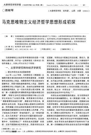 马克思唯物主义经济哲学思想形成初探