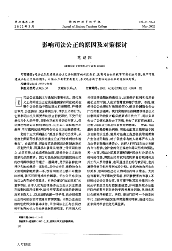 影响司法公正的原因及对策探讨