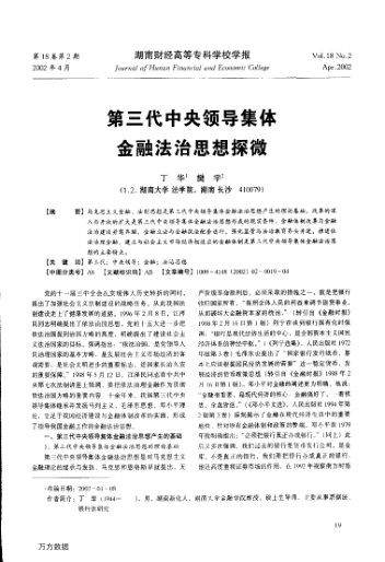 第三代中央领导集体金融法治思想探微