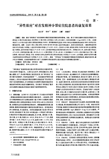 "异性效应"对首发精神分裂症住院患者的康复效果
