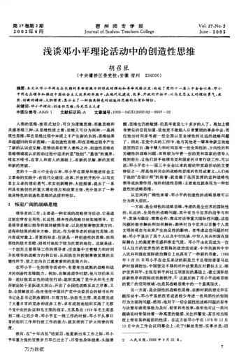 浅谈邓小平理论活动中的创造性思维
