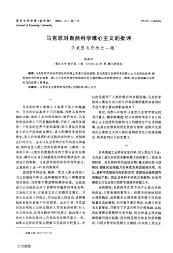 马克思对自然科学唯心主义的批评——马克思当代性之一维