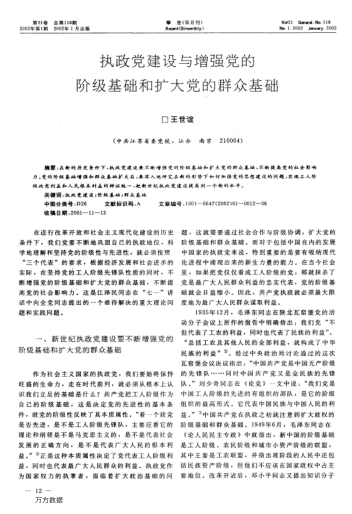 执政党建设与增强党的阶级基础和扩大党的群众基础