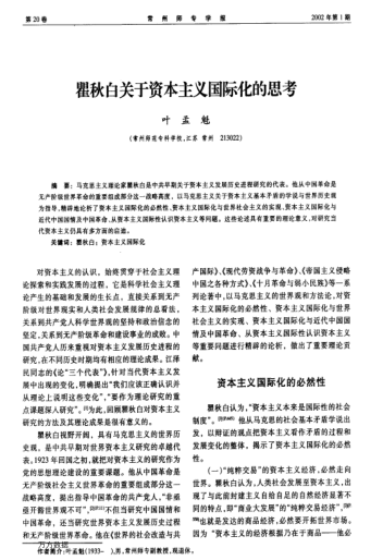 瞿秋白关于资本主义国际化的思考