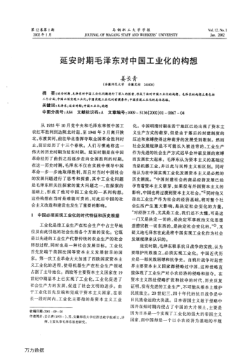 延安时期毛泽东对中国工业化的构想