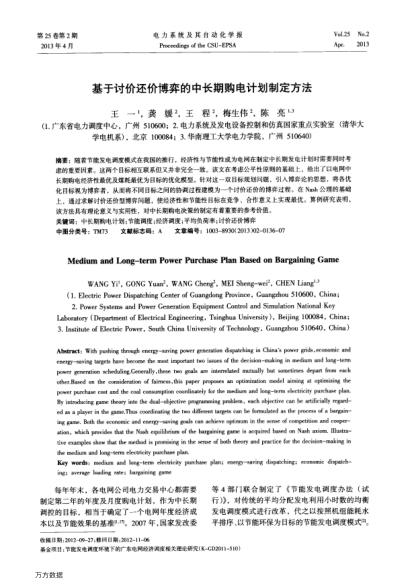 基于讨价还价博弈的中长期购电计划制定方法