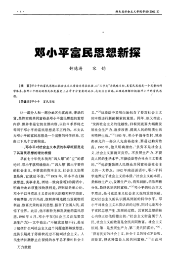 邓小平富民思想新探