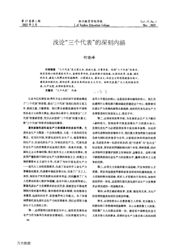 浅论"三个代表"的深刻内涵