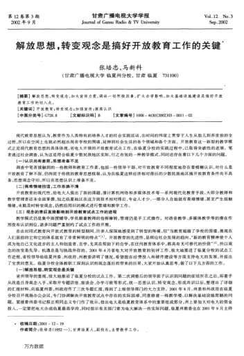 解放思想,转变观念是搞好开放教育工作的关键