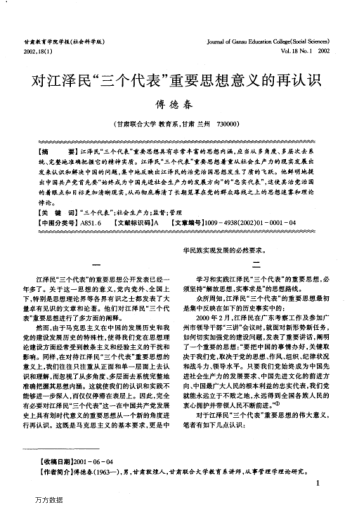 对江泽民"三个代表"重要思想意义的再认识