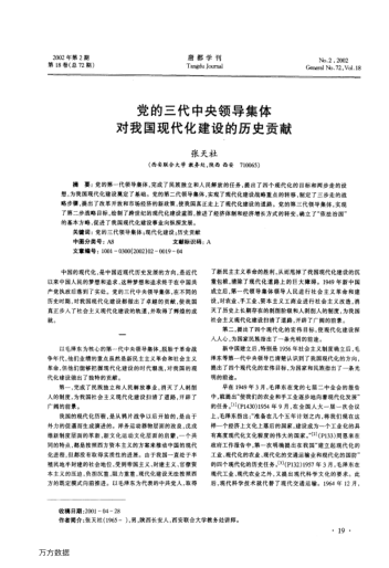 党的三代中央领导集体对我国现代化建设的历史贡献