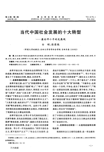 当代中国社会发展的十大转型--兼论邓小平的发展观