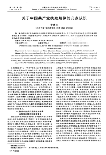 关于中国共产党执政规律的几点认识