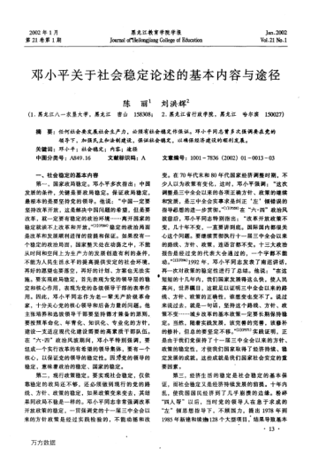 邓小平关于社会稳定论述的基本内容与途径