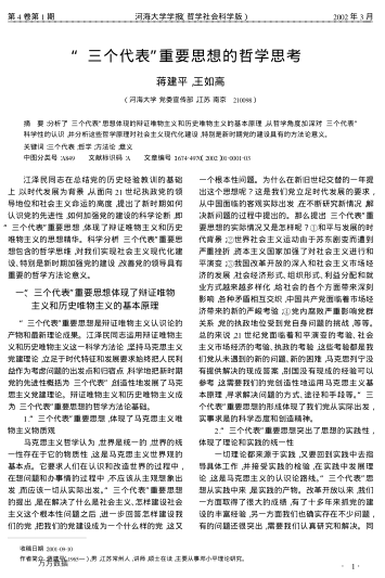 "三个代表"重要思想的哲学思考