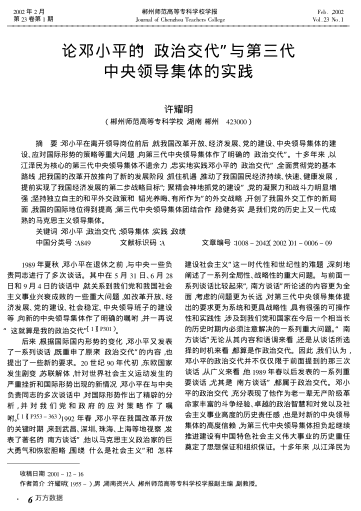 论邓小平的"政治交代"与第三代中央领导集体的实践