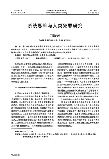 系统思维与人类犯罪研究