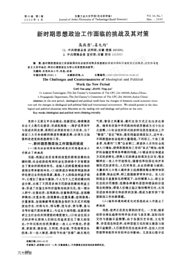 新时期思想政治工作面临的挑战及其对策