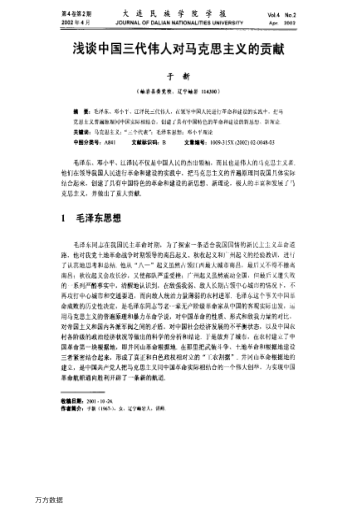 浅谈中国三代伟人对马克思主义的贡献