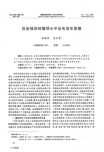 历史转折时期邓小平论毛泽东思想