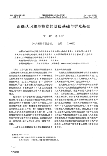 正确认识和坚持党的阶级基础与群众基础