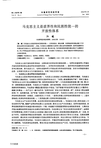 马克思主义是世界性和民族性统一的开放性体系