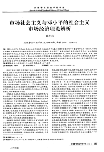 市场社会主义与邓小平的社会主义市场经济理论辨析