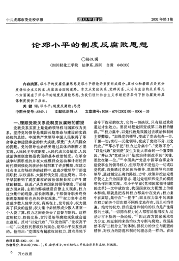 论邓小平的制度反腐败思想