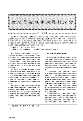 对公平与效率问题的探讨