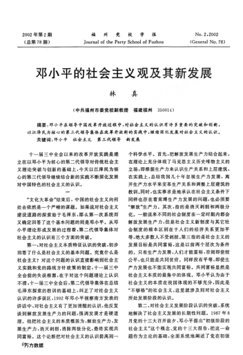 邓小平的社会主义观及其新发展