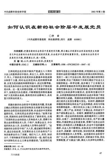 如何认识在新的社会阶层中发展党员