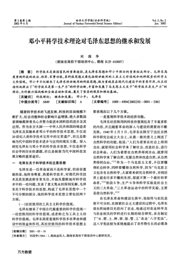 邓小平科学技术理论对毛泽东思想的继承和发展