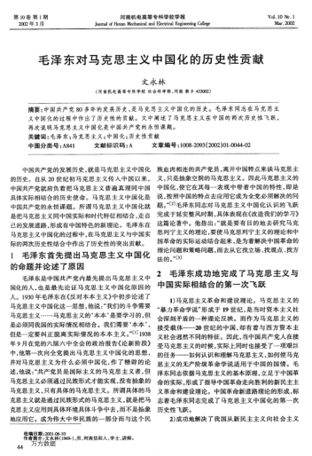 毛泽东对马克思主义中国化的历史性贡献