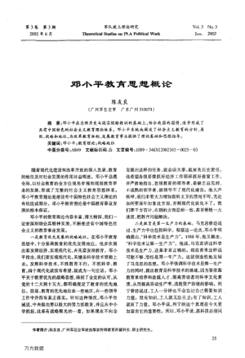 邓小平教育思想概论