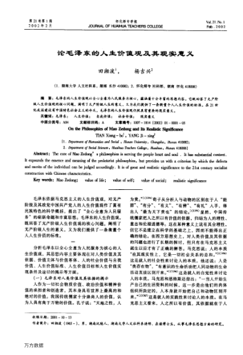 论毛泽东的人生价值观及其现实意义