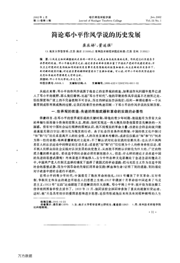 简论邓小平作风学说的历史发展