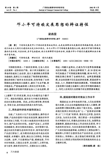 邓小平可持续发展思想的辩证特性