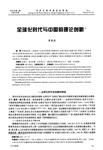 全球化时代与中国的理论创新
