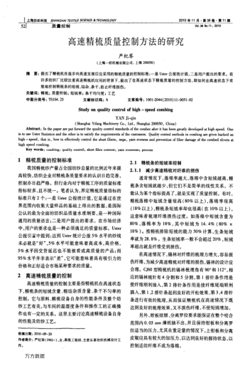 高速精梳质量控制方法的研究
