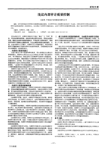 浅议内部审计质量控制