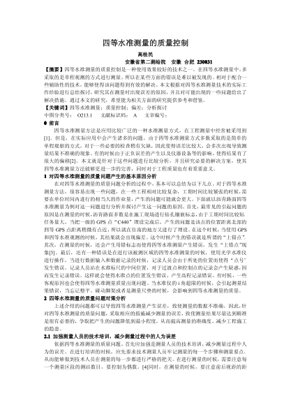 四等水准测量的质量控制