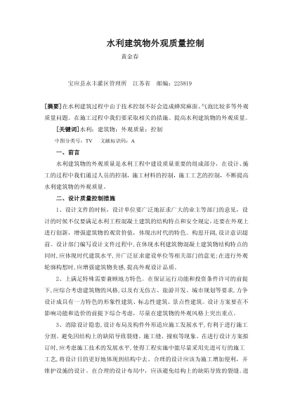 水利建筑物外观质量控制